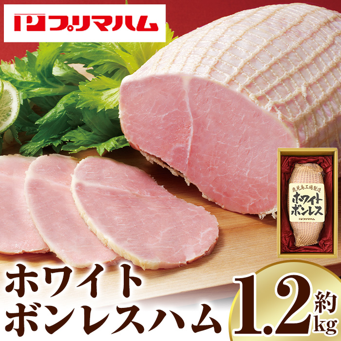 大人気! プリマハム 「ホワイトボンレスハム 約1.2kg!」 大 ハム 一本 ボンレスハム サラダ 厚切り ハムステーキ 惣菜 弁当 おつまみにも! ギフト 贈り物 プレゼント にもオススメ!